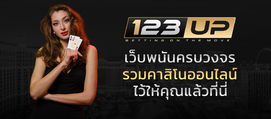 123up เว็บพนันครบวงจร page