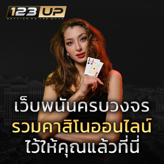 123upเว็บพนันครบวงจร มือถือ