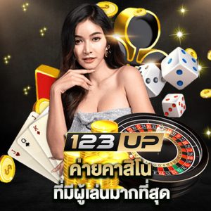 123up ค่ายคาสิโน ที่มีผู้เล่นมากที่สุด