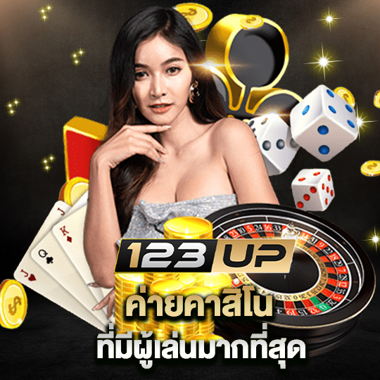 123up ค่ายคาสิโน ที่มีผู้เล่นมากที่สุด