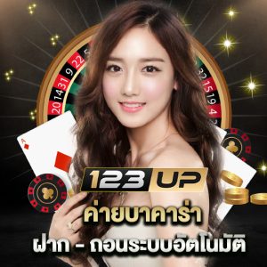 123up ค่ายบาคาร่า ฝาก-ถอนระบบอัตโนมัติ