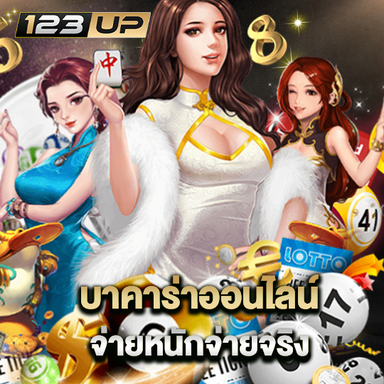 123up บาคาร่าออนไลน์ จ่ายหนักจ่ายจริง