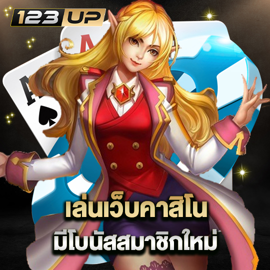 123up เล่นเว็บคาสิโน มีโบนัสสมาชิกใหม่