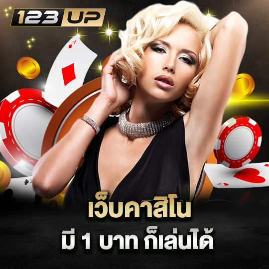 123up เว็บคาสิโน มี 1 บาท ก็เล่นได้