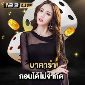 123up บาคาร่าถอนได้ไม่จำกัด