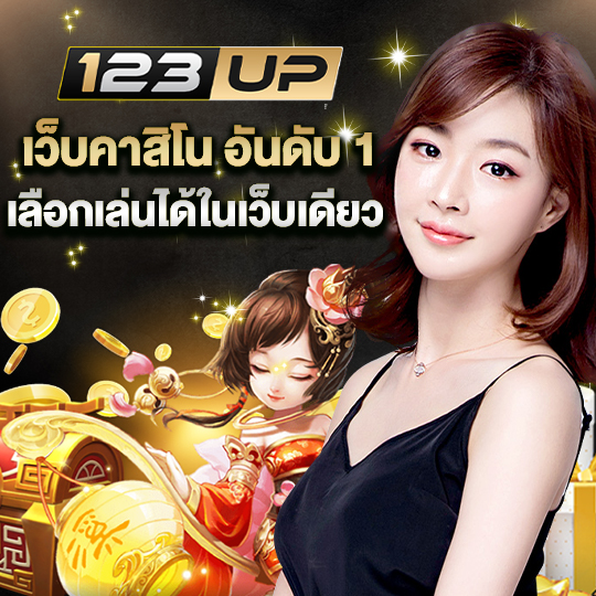 123up เว็บคาสิโนอันดับ1 เลือกเล่นได้ในเว็บเดียว