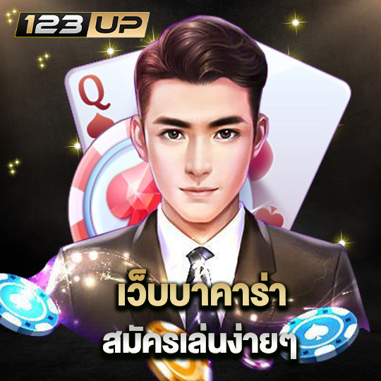 123up เว็บบาคาร่า สมัครเล่นง่ายๆ