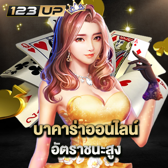 123up บาคาร่าออนไลน์อัตราชนะสูง