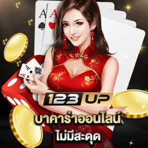 123up บาคาร่าออนไลน์ ไม่มีสะดุด