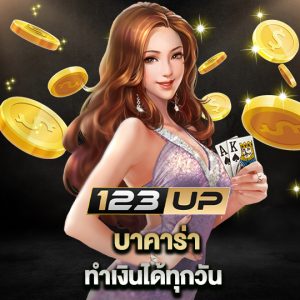 123up บาคาร่า ทำเงินได้ทุกวัน