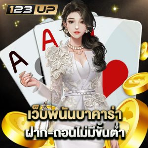 123up เว็บพนันบาคาร่า ฝาก-ถอนไม่มีขั้นต่ำ