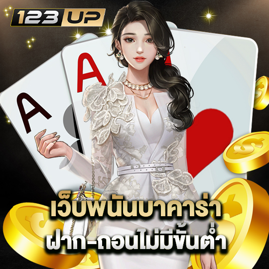 123up เว็บพนันบาคาร่า ฝาก-ถอนไม่มีขั้นต่ำ