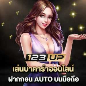 123up เล่นบาคาร่าออนไลน์ ฝากถอน AUTO บนมือถือ