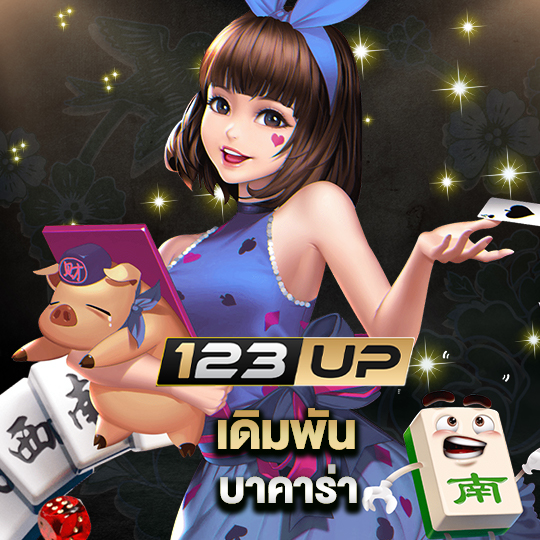 123up เดิมพันบาคาร่า