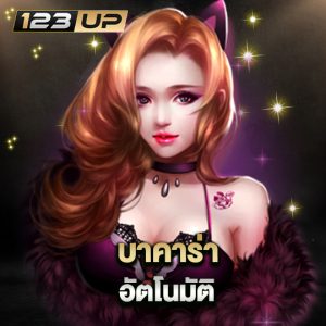 123up บาคาร่าอัตโนมัติ