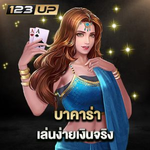 123up บาคาร่า เล่นง่ายเงินจริง