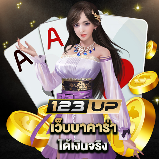 123up เว็บบาคาร่าได้เงินจริง