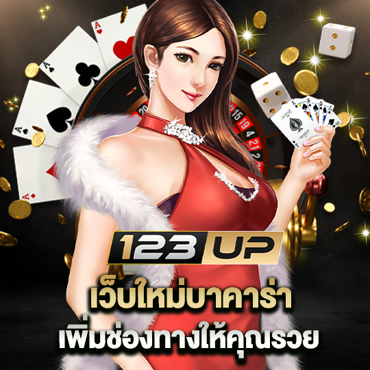 123up เว็บใหม่บาคาร่า เพิ่มช่องทางให้คุณรวย