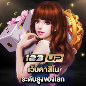 123up เว็บคาสิโน ระดับสูงของโลก