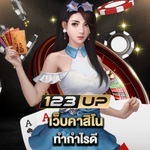 123up เว็บคาสิโนทำกำไรดี