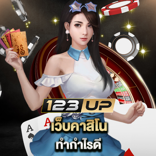 123up เว็บคาสิโนทำกำไรดี