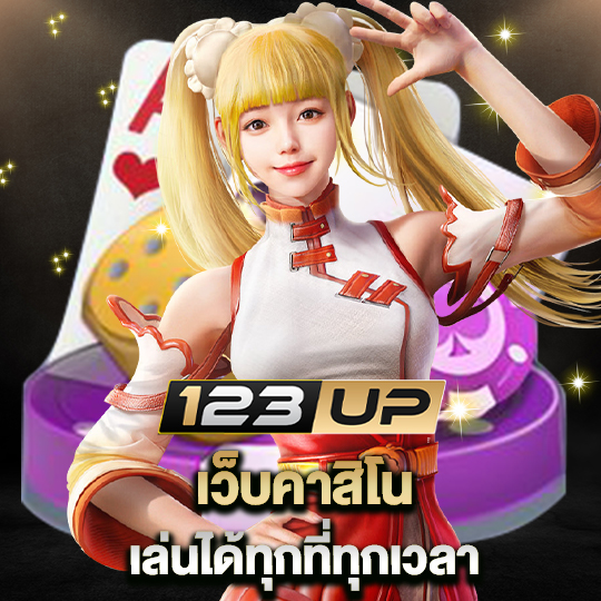 123up เว็บคาสิโนเล่นได้ทุกที่ ทุกเวลา