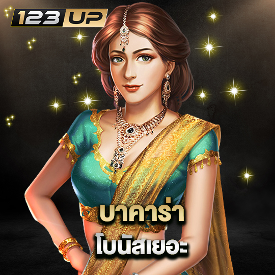 123up บาคาร่าโบนัสเยอะ