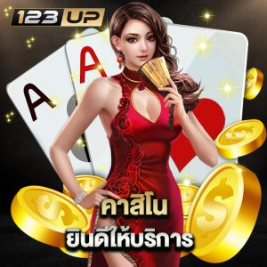 123up คาสิโน ยินดีให้บริการ