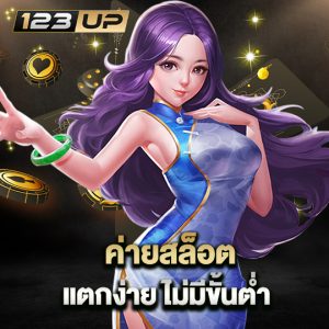 123up ค่ายสล็อต แตกง่าย ไม่มีขั้นต่ำ