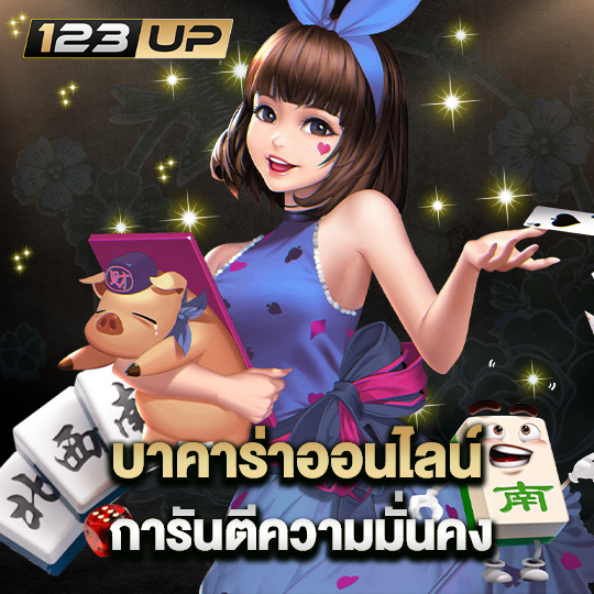 123up บาคาร่าออนไลน์ การันตีความมั่นคง