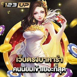 123up เว็บตรงบาคาร่า คนนิยมเข้าเยอะที่สุด