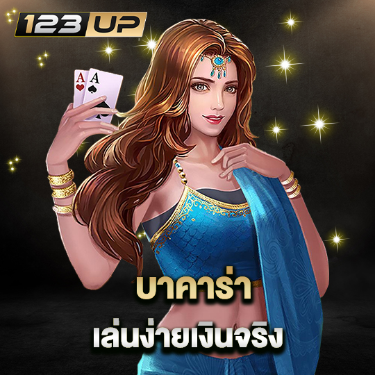 123up บาคาร่าเล่นง่าย เงินจริง