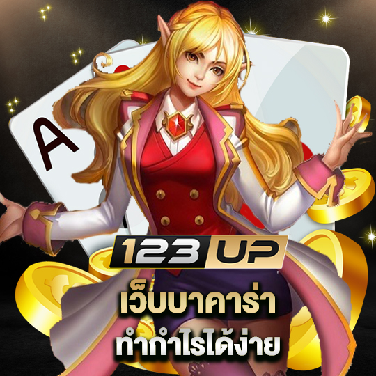 123up เว็บบาคาร่า ทำกำไรได้ง่าย