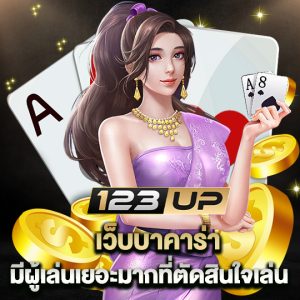 123up เว็บบาคาร่า มีผู้เล่นเยอะมากที่ตัดสินใจเล่น