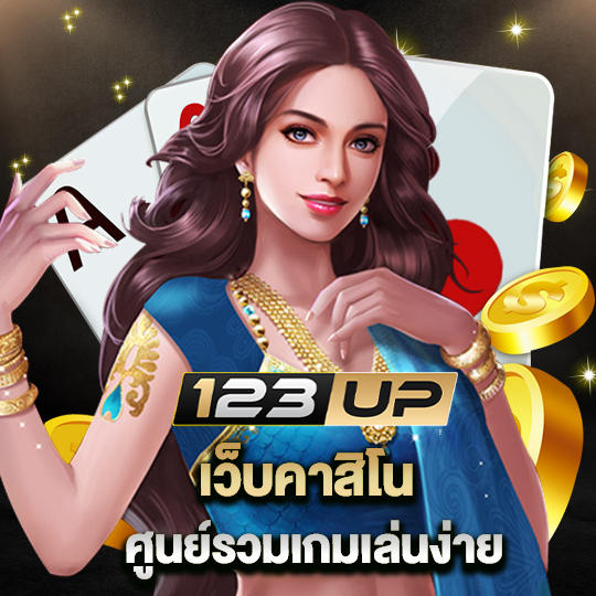 123up เว็บคาสิโน ศูนย์รวมเกมเล่นง่าย