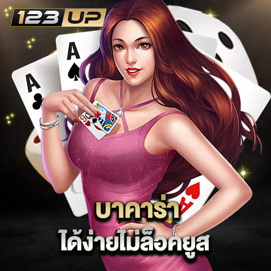 123up บาคาร่าได้ง่าย ไม่ล็อคยูส