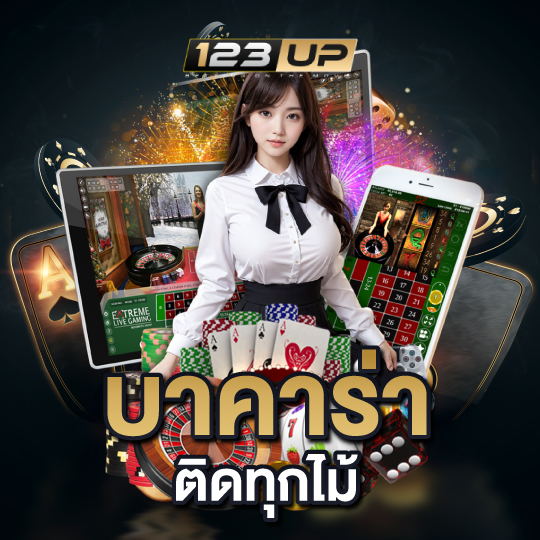 123up บาคาร่าติดทุกไม้