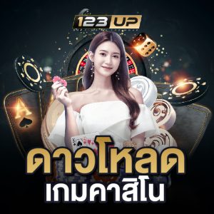 123up ดาวโหลดเกมคาสิโน