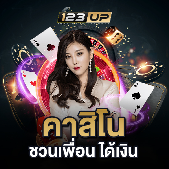 123up คาสิโนชวนเพื่อน ได้เงิน