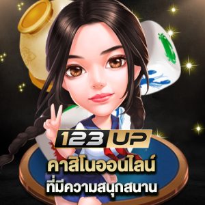 123up คาสิโนออนไลน์ ที่มีความสนุกสนาน