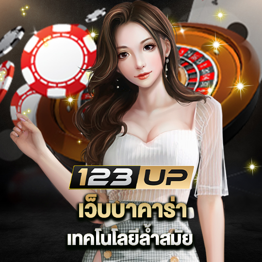 123up เว็บบาคาร่า เทคโนโลยีล้ำสมัย