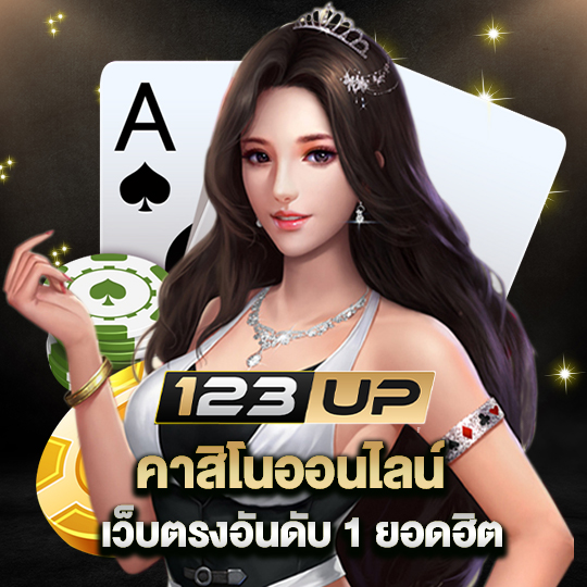 123up คาสิโนออนไลน์เว็บตรงอันดับ1 ยอดฮิต