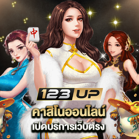 123up คาสิโนออนไลน์ เปิดบริการเว็บตรง