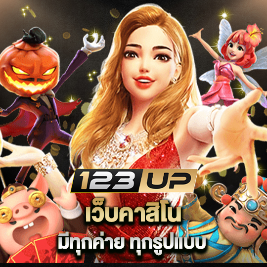 123up เว็บคาสิโนมีทุกค่าย ทุกรูปแบบ