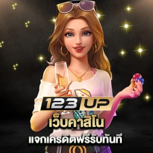 123up เว็บคาสิโน แจกเครดิตฟรีรับทันที