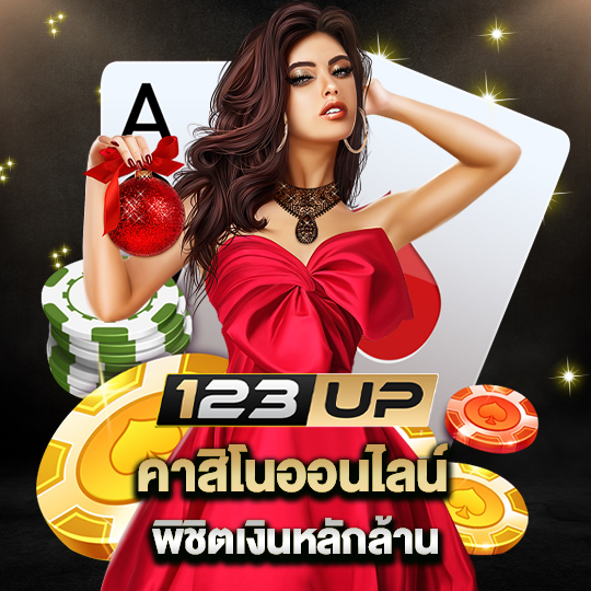 123up คาสิโนออนไลน์ พิชิตเงินหลักล้าน