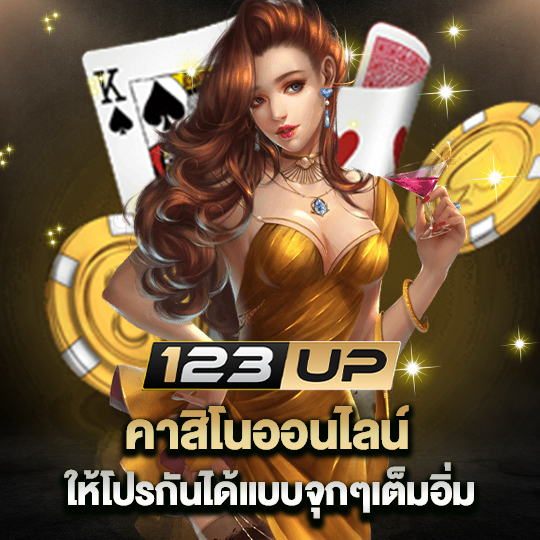 123up คาสิโนออนไลน์ ให้โปรกันได้แบบจุกๆเต็มอิ่ม