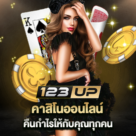 123up คาสิโนออนไลน์ คืนกำไรให้กับคุณทุกคน