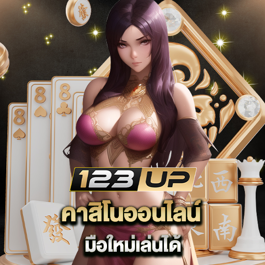 123up คาสิโนออนไลน์ มือใหม่เล่นได้