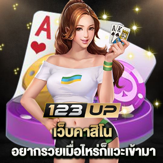 123up เว็บคาสิโน อยากรวยเมื่อไหร่ก็แวะเข้ามา